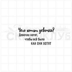 Штамп "Чего хотят девочки?", 4,5х2,2 см (Скрапклуб)