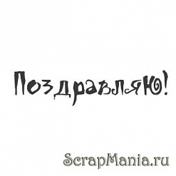 Штамп "Поздравляю (краской)" (Скрапклуб)