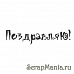 Штамп "Поздравляю (краской)" (Скрапклуб)