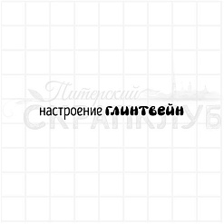 Штамп "Настроение глинтвейн", 5,9х0,7 см (Скрапклуб)