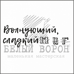Штамп "Волнующий сладкий миг" (Белый ворон)