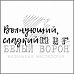 Штамп "Волнующий сладкий миг" (Белый ворон)