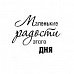 Штамп "Маленькие радости" (Скрапклуб)