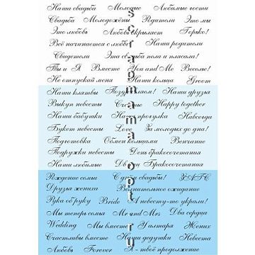 Скрап-карта А5 "Свадебные надписи. Курсив голубой" (Scrapmama)