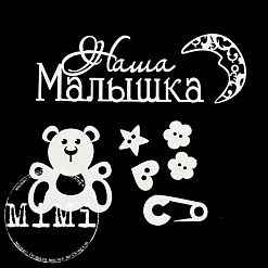 Набор украшений из чипборда "Малыш. Мишутка" (MiMi Design)