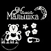 Набор украшений из чипборда "Малыш. Мишутка" (MiMi Design)