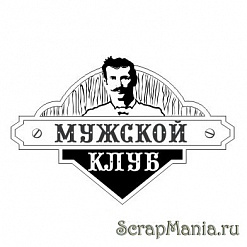 Штамп "Мужской клуб 2" (Скрапклуб)