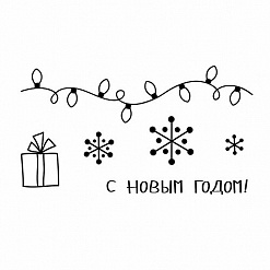 Набор штампов "Гирлянда" (Studio57)