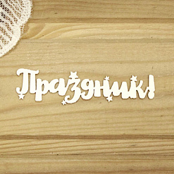 Украшение из чипборда "Праздник" (Просто небо)