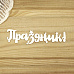 Украшение из чипборда "Праздник" (Просто небо)