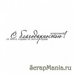 Штамп "С искренней благодарностью" (Скрапклуб)