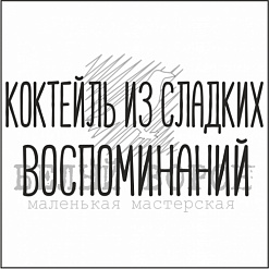 Штамп "Коктейль из сладких воспоминаний" (Белый ворон)