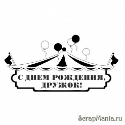 Штамп "Надпись фигурная "Дружок" (Скрапклуб)