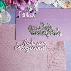 Нож для вырубки "Любимой сестренке!" (Fantasy)
