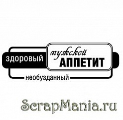 Штамп "Мужской аппетит" (Скрапклуб)