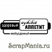 Штамп "Мужской аппетит" (Скрапклуб)