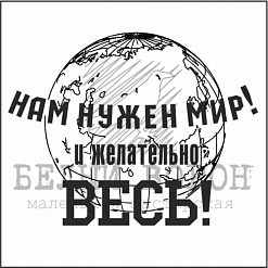Штамп "Нам нужен мир" (Белый ворон)