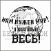 Штамп "Нам нужен мир" (Белый ворон)