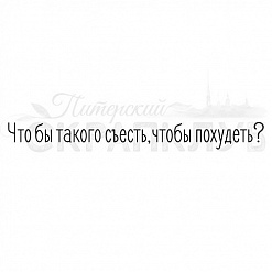 Штамп "Что бы такого съесть" (Скрапклуб)