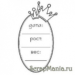 Штамп "Дата, рост, вес" (Скрапклуб)