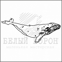 Штамп "Кит хвостик вверх" (Белый ворон)