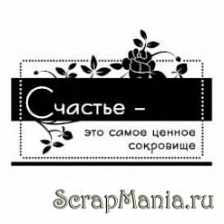 Штамп "Счастье-сокровище!" (Скрапклуб)