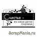 Штамп "Счастье-сокровище!" (Скрапклуб)