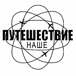 Штамп "Наше путешествие" (Студия "Елена")