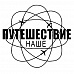Штамп "Наше путешествие" (Студия "Елена")
