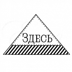 Штамп "Здесь" (Студия "Елена")