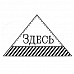Штамп "Здесь" (Студия "Елена")
