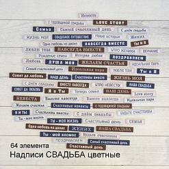 Набор высечек из ткани "Надписи. Свадьба. Цветные", 0,7 см, 64 шт (RozeFlowers)
