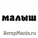 Штамп "Малыш" (Скрапклуб)