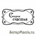 Штамп "Секреты счастья" (Скрапклуб)