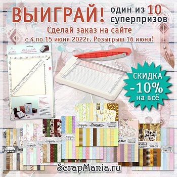 Выиграй машинку для вырубки! Скидка 10% на все!